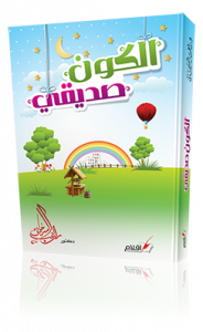 الكون صديقي كتاب جديد للدكتور راغب السرجاني